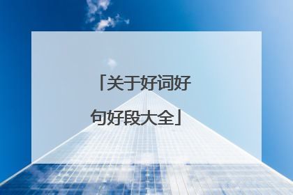 关于好词好句好段大全