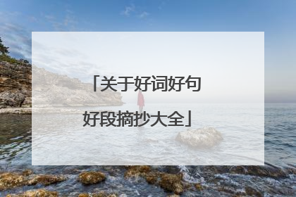 关于好词好句好段摘抄大全