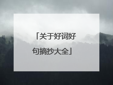 关于好词好句摘抄大全