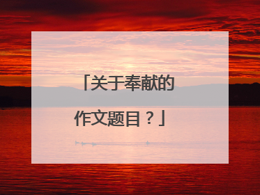 关于奉献的作文题目？