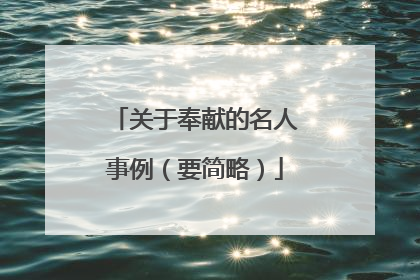 关于奉献的名人事例(要简略)