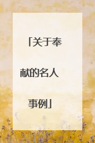 关于奉献的名人事例