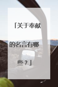 关于奉献的名言有哪些?