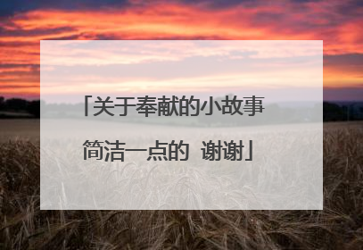 关于奉献的小故事 简洁一点的 谢谢