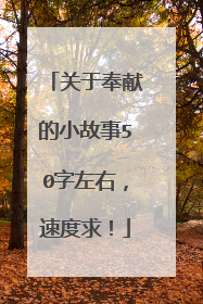 关于奉献的小故事50字左右,速度求!