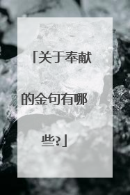 关于奉献的金句有哪些?