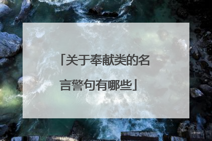 关于奉献类的名言警句有哪些