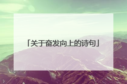 关于奋发向上的诗句