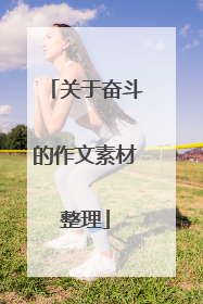 关于奋斗的作文素材整理