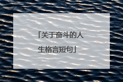 关于奋斗的人生格言短句