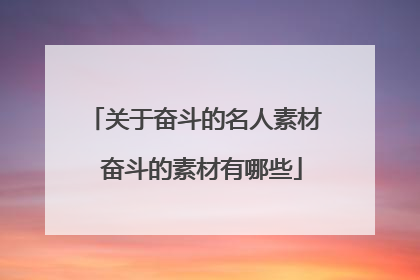 关于奋斗的名人素材 奋斗的素材有哪些