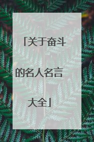 关于奋斗的名人名言大全