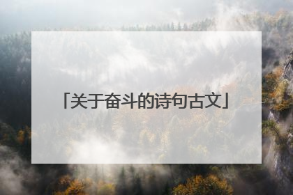 关于奋斗的诗句古文