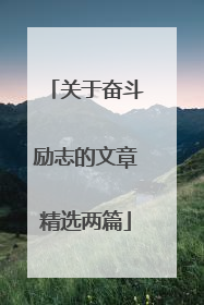 关于奋斗励志的文章精选两篇