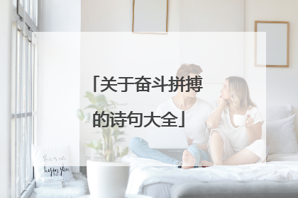 关于奋斗拼搏的诗句大全