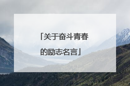 关于奋斗青春的励志名言