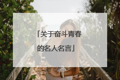 关于奋斗青春的名人名言