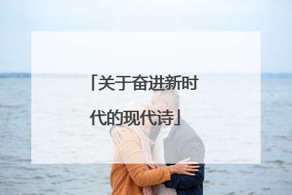 关于奋进新时代的现代诗