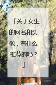 关于女生的网名和头像,有什么推荐的吗?