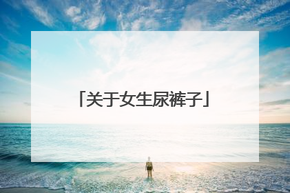 关于女生尿裤子