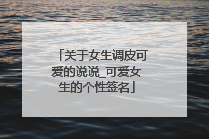 关于女生调皮可爱的说说_可爱女生的个性签名