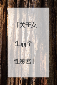 关于女生qq个性签名