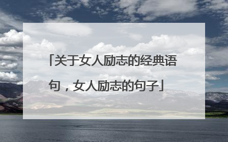 关于女人励志的经典语句,女人励志的句子