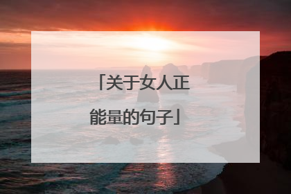 关于女人正能量的句子