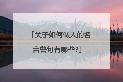 关于如何做人的名言警句有哪些?