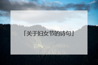 关于妇女节的诗句