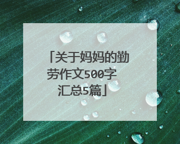 关于妈妈的勤劳作文500字汇总5篇