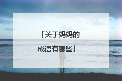 关于妈妈的成语有哪些