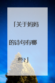 关于妈妈的诗句有哪些?