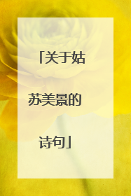 关于姑苏美景的诗句