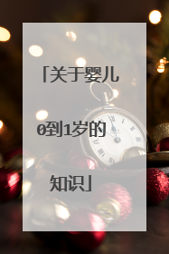 关于婴儿0到1岁的知识