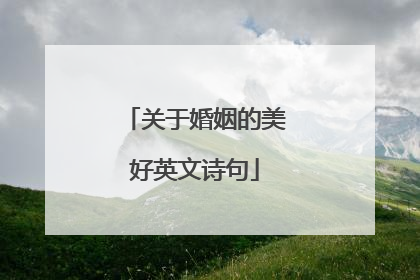 关于婚姻的美好英文诗句