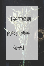 关于婚姻的经典感悟句子