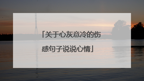 关于心灰意冷的伤感句子说说心情