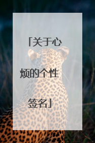 关于心烦的个性签名