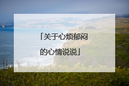 关于心烦郁闷的心情说说