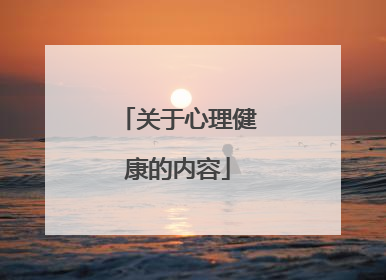 关于心理健康的内容