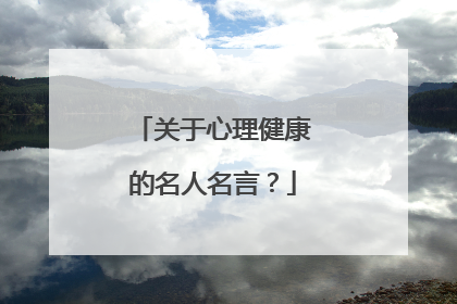 关于心理健康的名人名言?