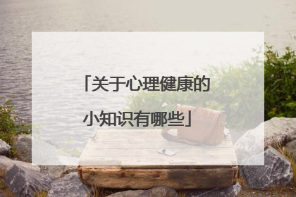关于心理健康的小知识有哪些