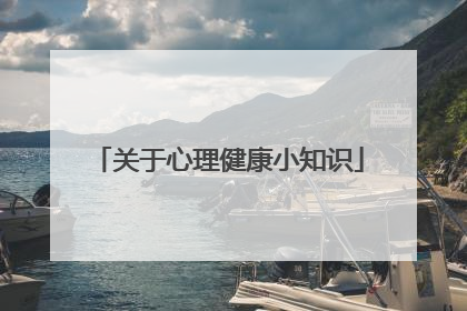 关于心理健康小知识