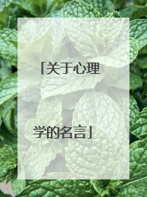 关于心理学的名言