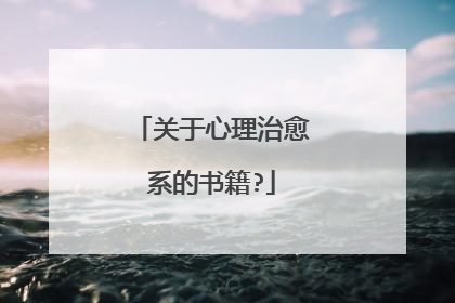 关于心理治愈系的书籍?