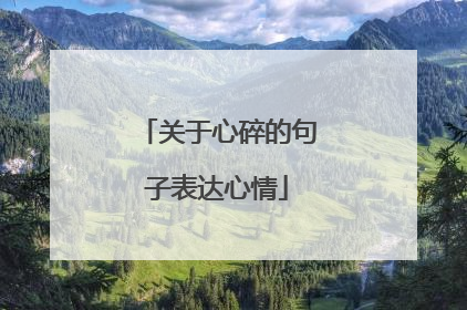 关于心碎的句子表达心情