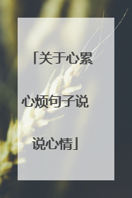 关于心累心烦句子说说心情