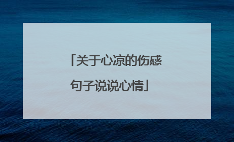 关于心凉的伤感句子说说心情