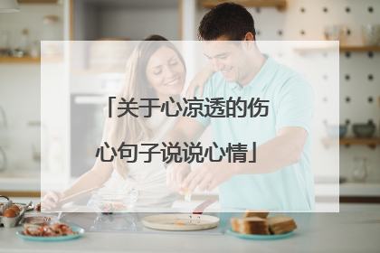 关于心凉透的伤心句子说说心情